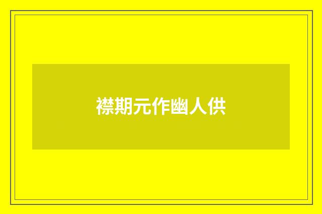 襟期元作幽人供