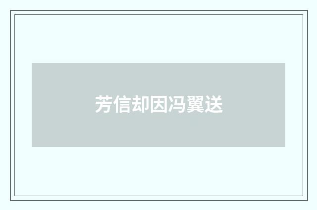 芳信却因冯翼送