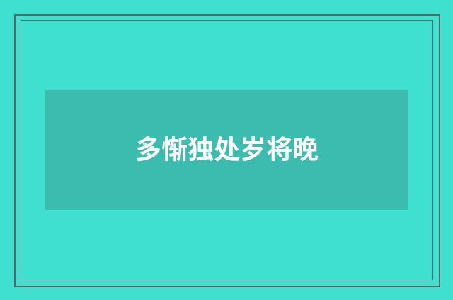 多惭独处岁将晚