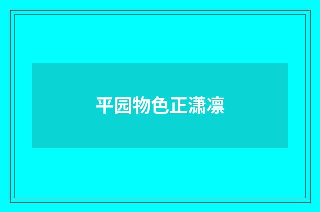 平园物色正潇凛