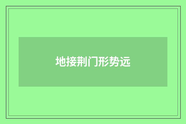 地接荆门形势远