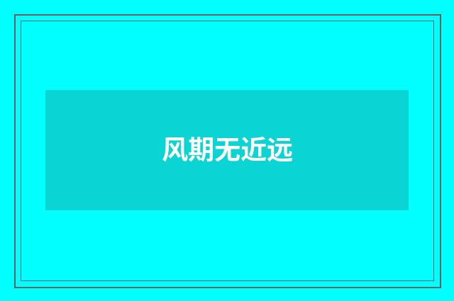 风期无近远