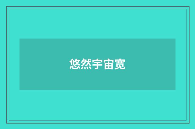 悠然宇宙宽