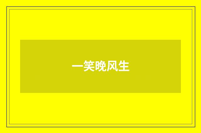 一笑晚风生