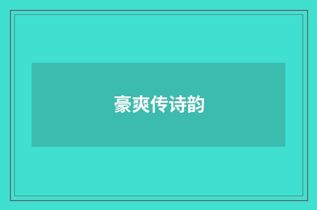 豪爽传诗韵