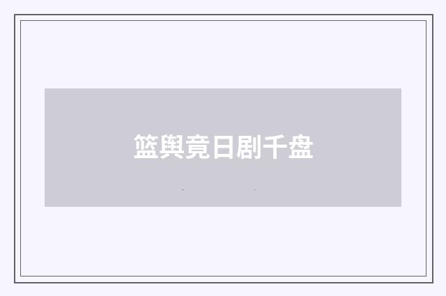 篮舆竟日剧千盘