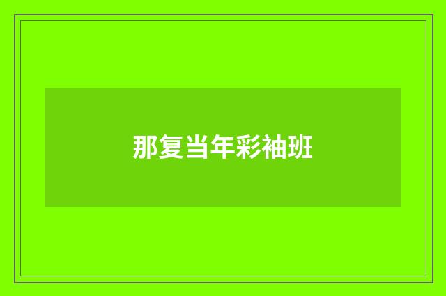 那复当年彩袖班
