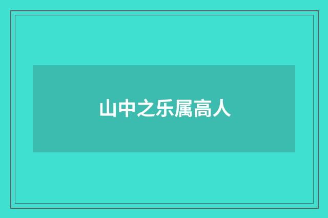 山中之乐属高人