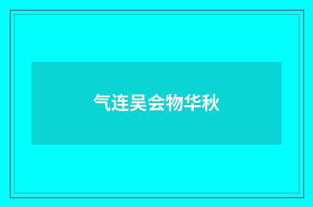 气连吴会物华秋