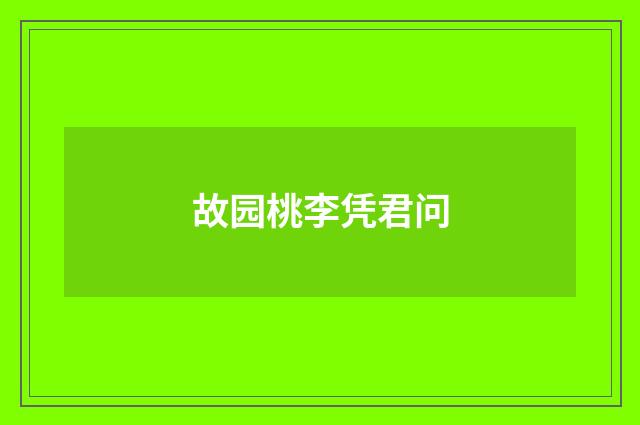 故园桃李凭君问