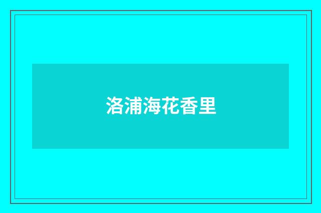 洛浦海花香里