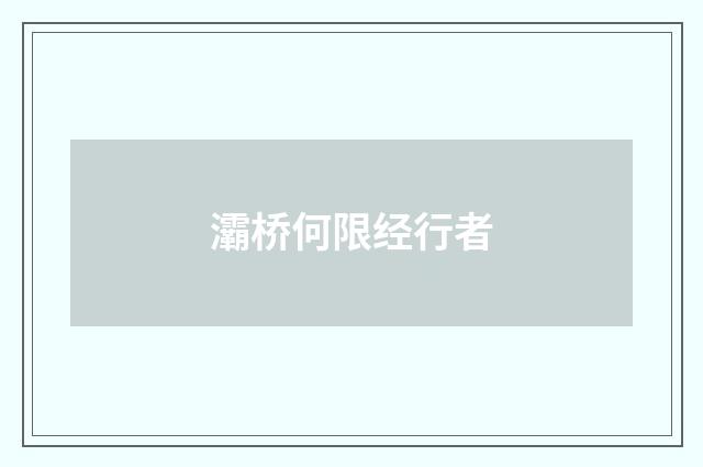 灞桥何限经行者