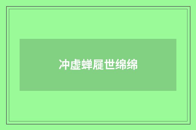 冲虚蝉屣世绵绵