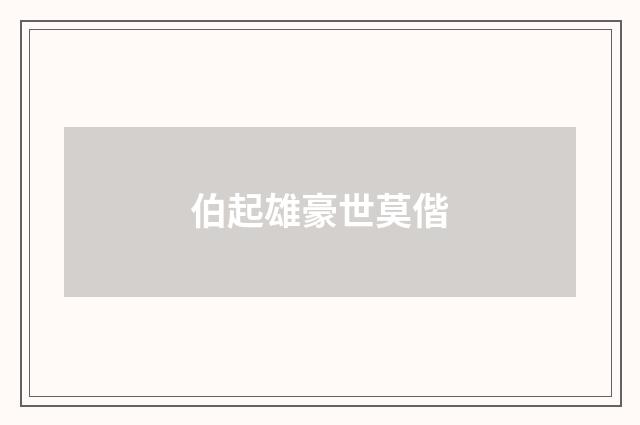伯起雄豪世莫偕