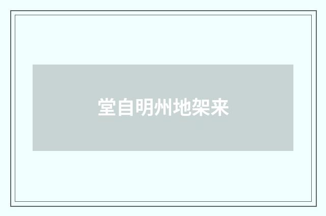 堂自明州地架来