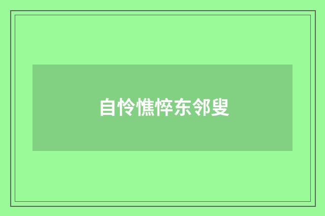 自怜憔悴东邻叟