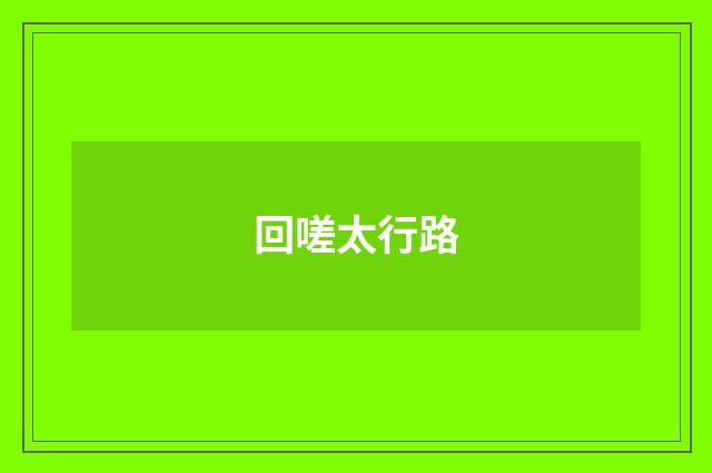 回嗟太行路