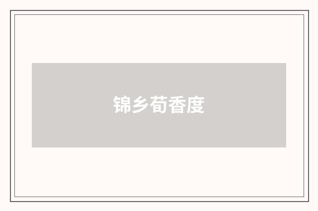 锦乡荀香度