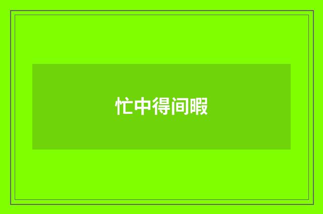 忙中得间暇