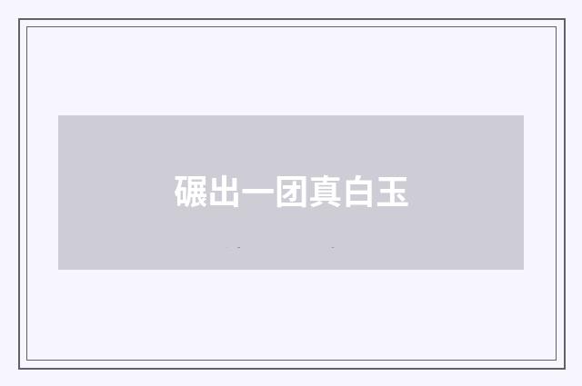 碾出一团真白玉