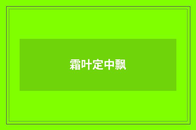 霜叶定中飘
