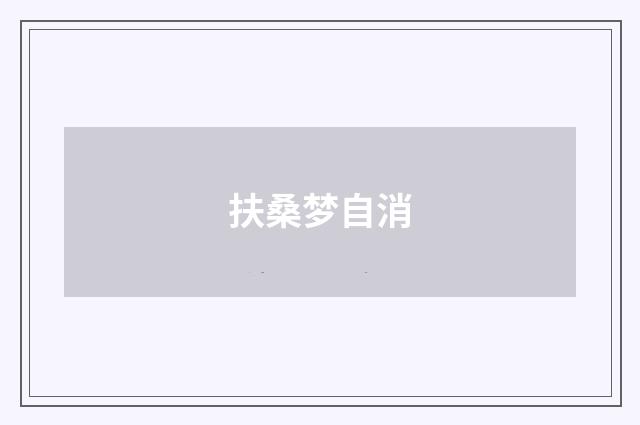 扶桑梦自消