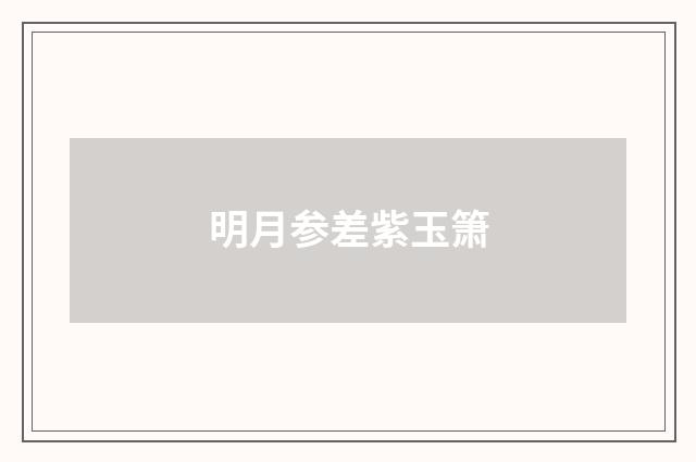 明月参差紫玉箫