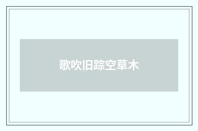 歌吹旧踪空草木