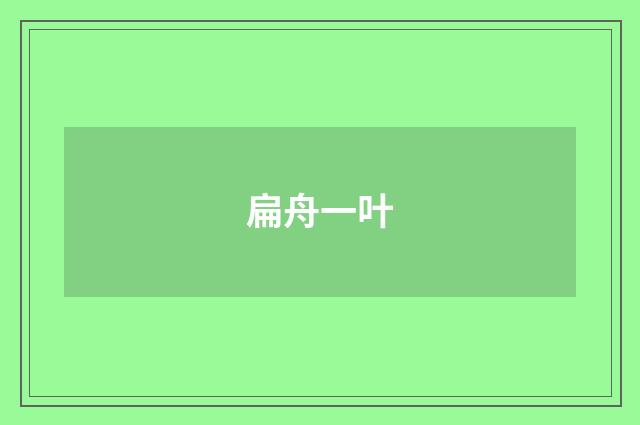 扁舟一叶