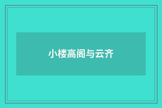小楼高阁与云齐