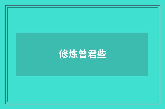 修炼曾君些