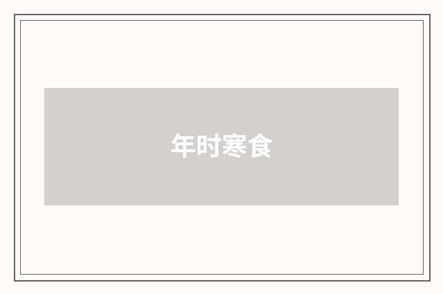 年时寒食