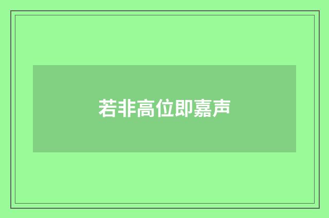 若非高位即嘉声