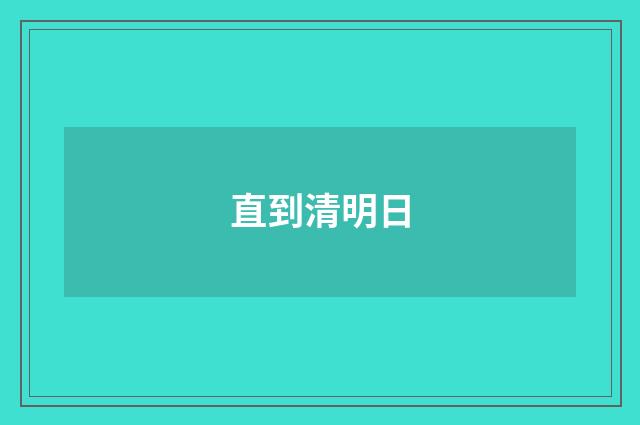 直到清明日