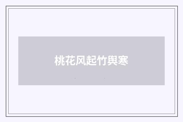 桃花风起竹舆寒