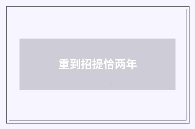 重到招提恰两年