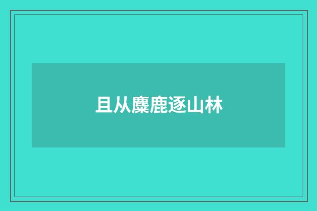 且从麋鹿逐山林