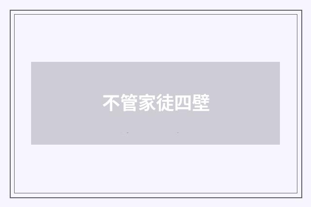 不管家徒四壁