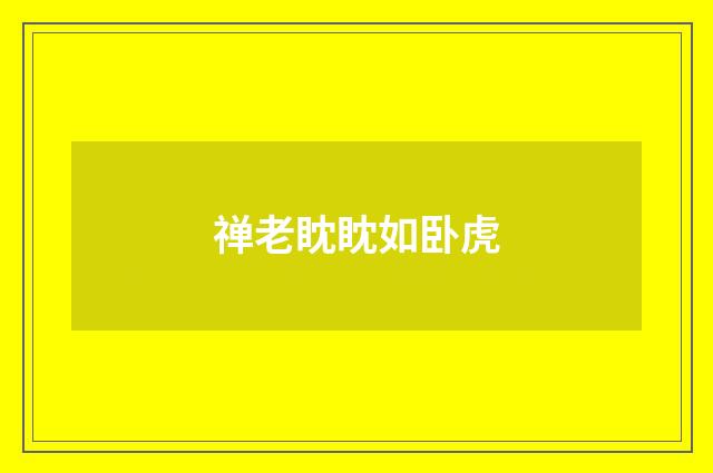 禅老眈眈如卧虎