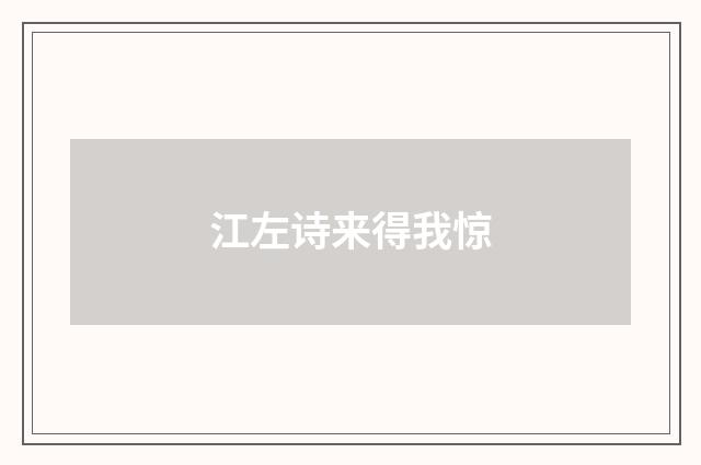 江左诗来得我惊