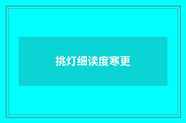 挑灯细读度寒更