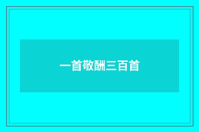 一首敬酬三百首