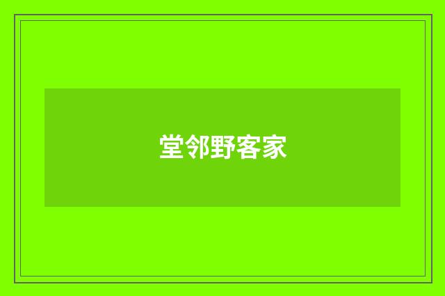 堂邻野客家