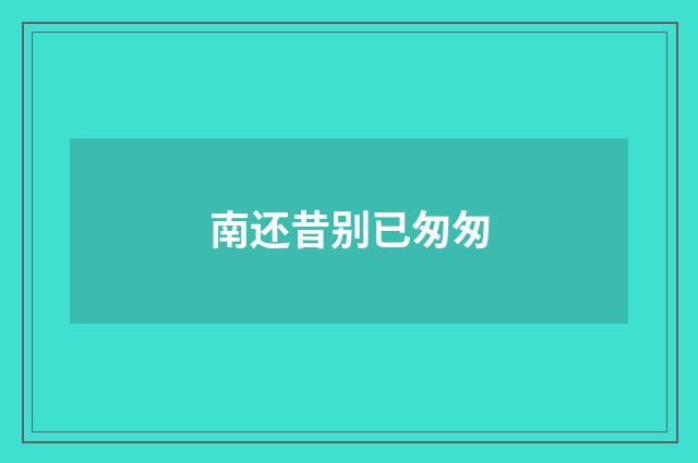 南还昔别已匆匆