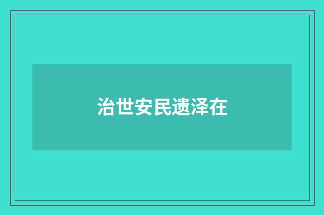 治世安民遗泽在