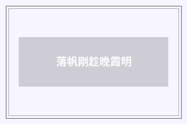 落帆刚趁晚霞明