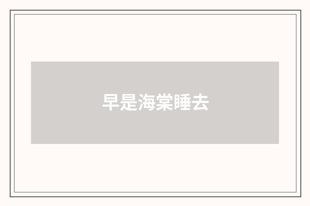 早是海棠睡去