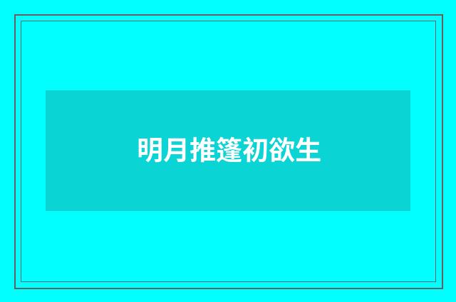 明月推篷初欲生