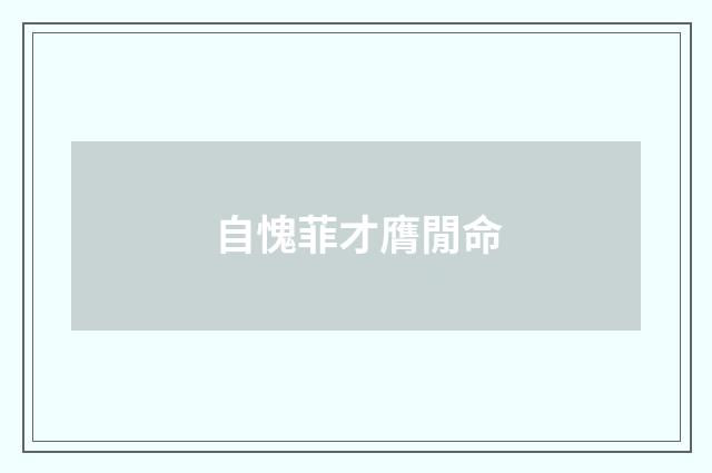 自愧菲才膺閒命