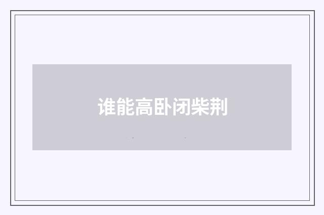 谁能高卧闭柴荆